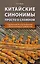 Китайские синонимы: просто о сложном. Справочник по употреблению с объяснениями и примерами: учебное пособие — 3136615 — 1