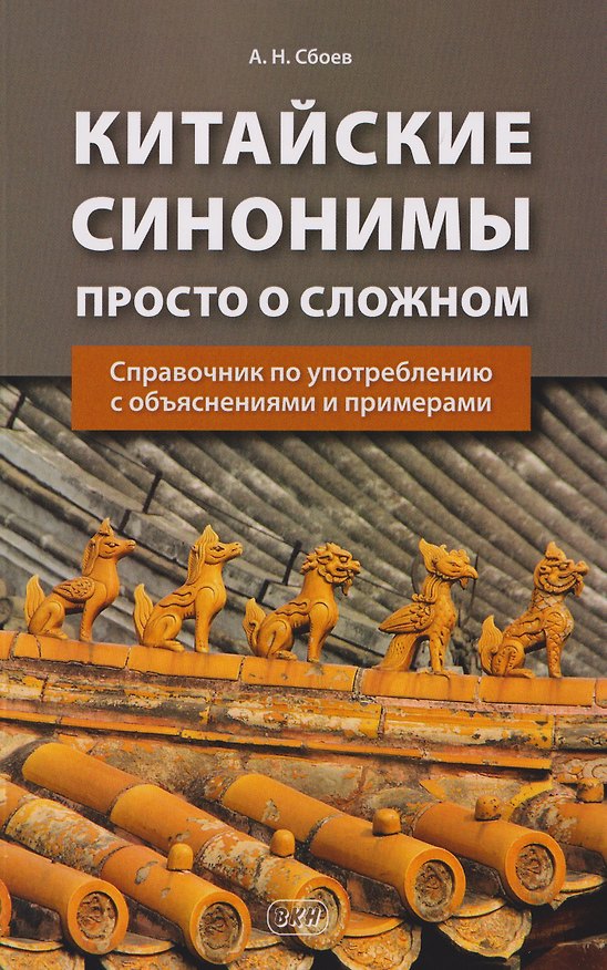 Книга Китайские синонимы: просто о сложном. Справочник по употреблению с объяснениями и примерами: учебное пособие (Александр Сбоев) — 1