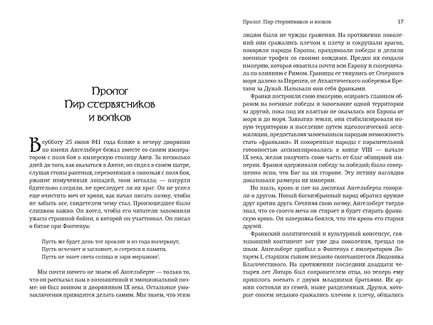 Книга Клятвопреступники. Как распря потомков Карла Великого создала средневековую Европу (Дэвид М. Перри, Мэтью Габриель) — 8