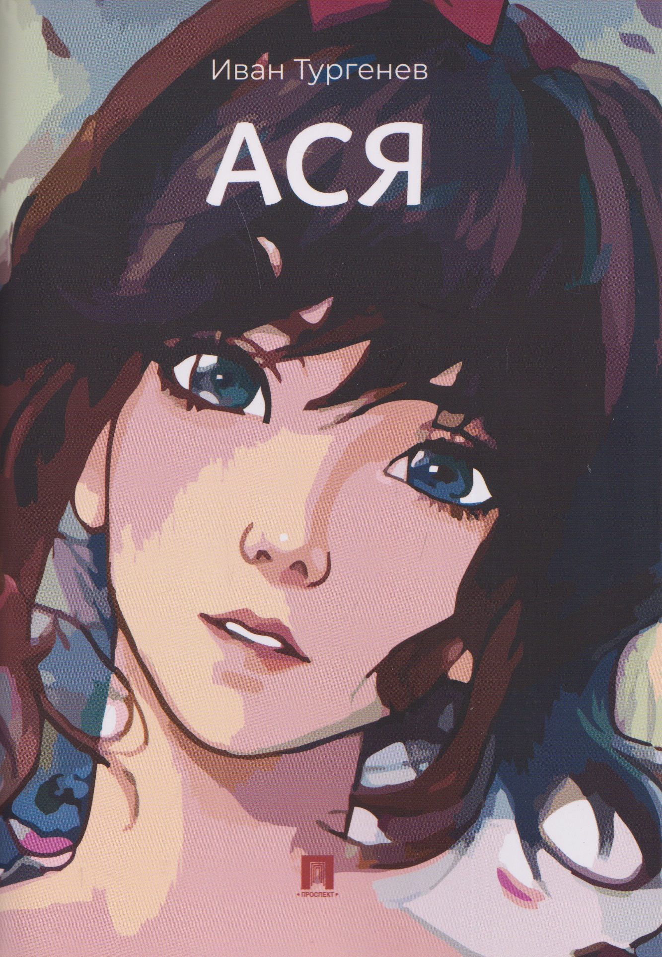 Обложка книги «Ася. Повесть»