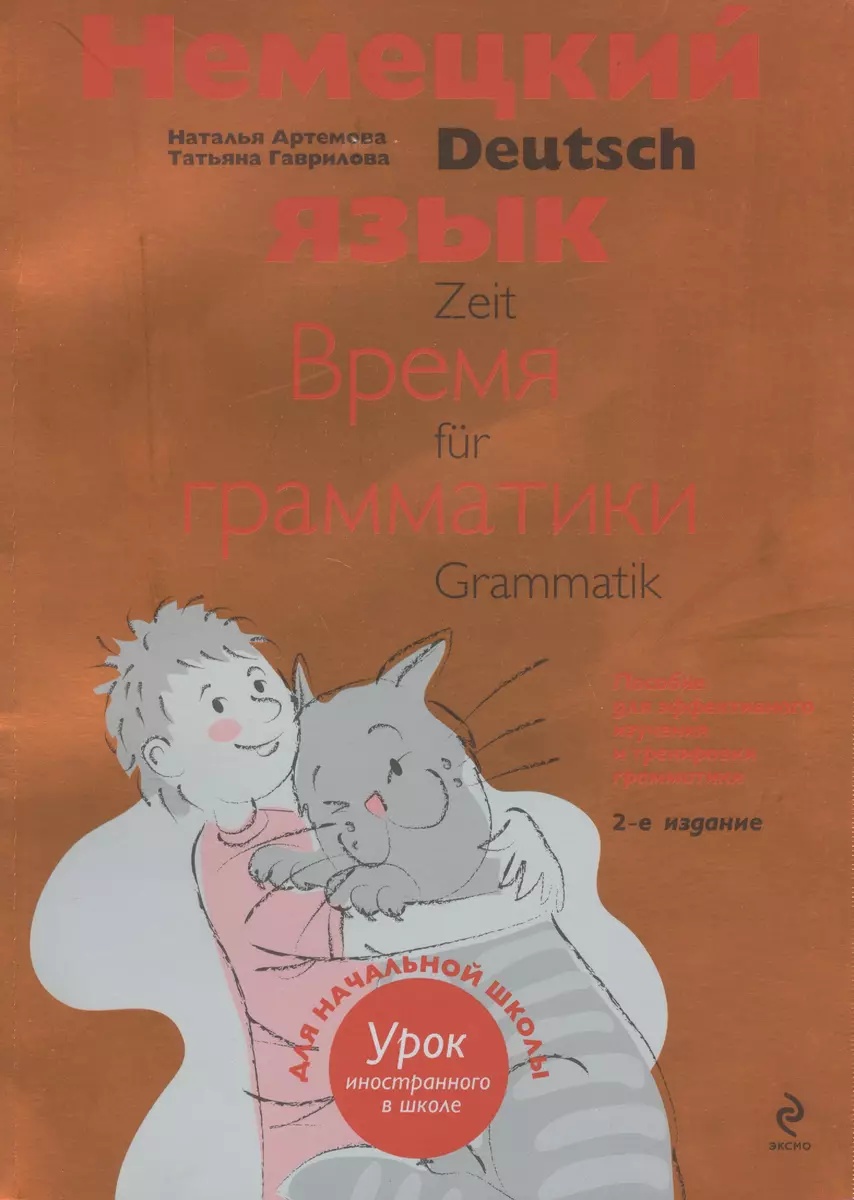 Немецкий язык Время грамматики (2,3 изд) (мУрокИвШ) (2 вида) Артемова  (Наталья Артемова) - купить книгу с доставкой в интернет-магазине  «Читай-город».