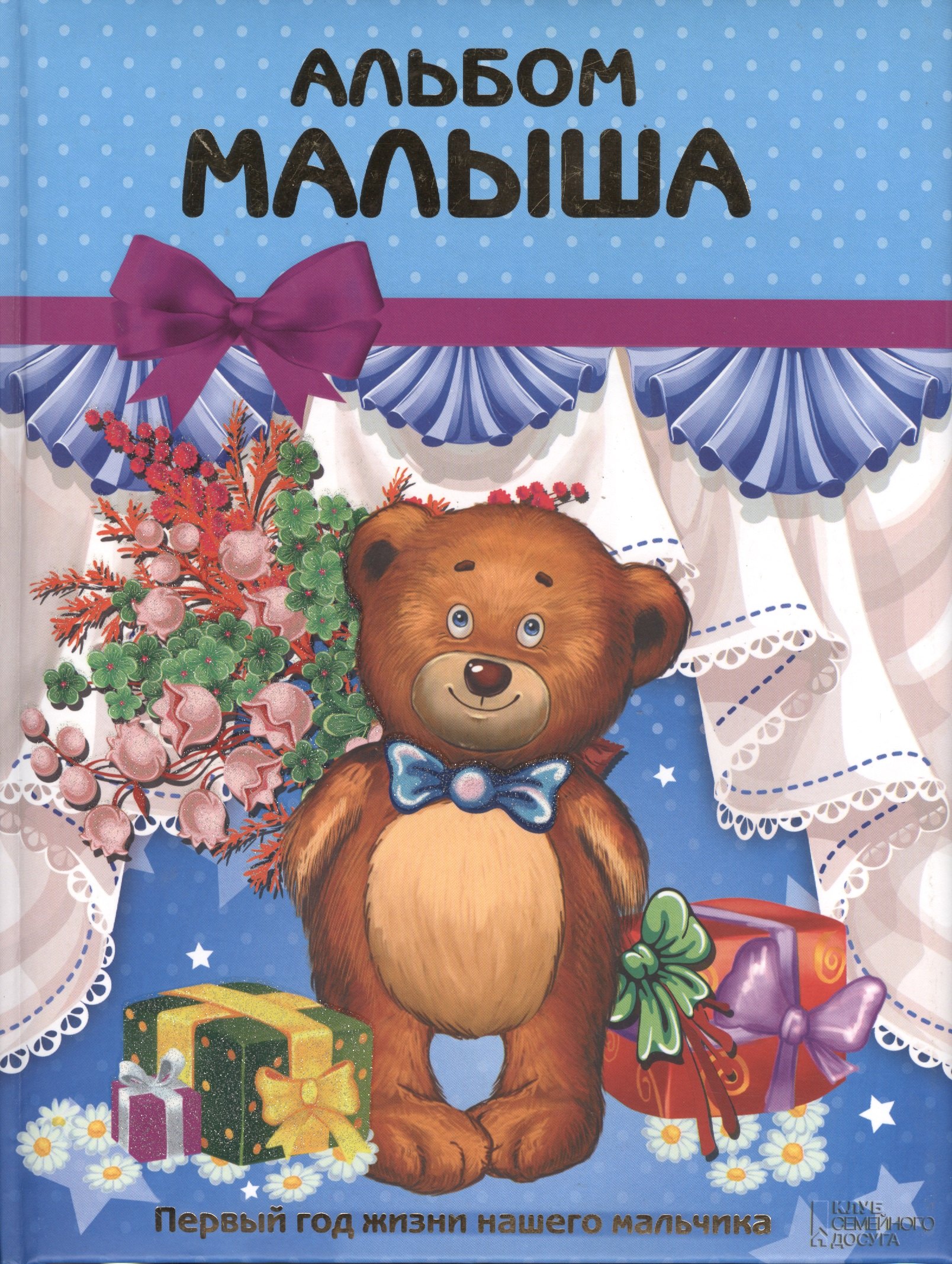 

Альбом малыша