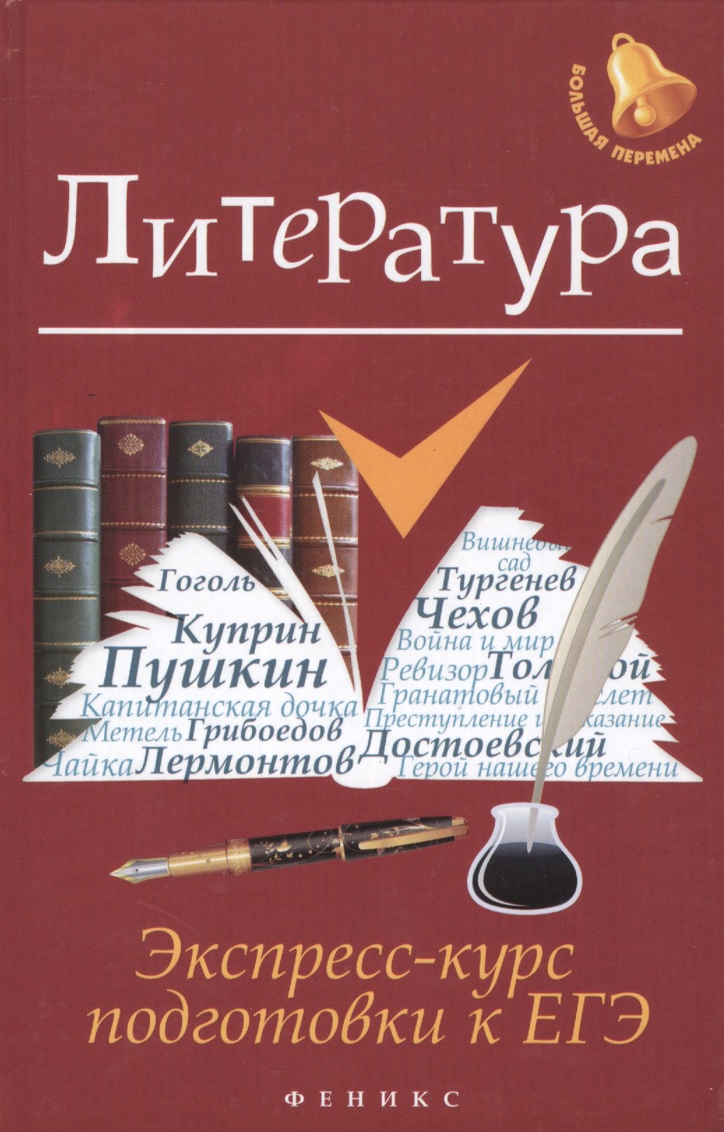

Литература: экспресс-курс подготовки к ЕГЭ