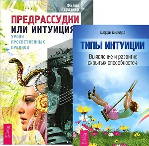 Предрассудки или интуиция + Типы интуиции (комплект из 2 книг)
