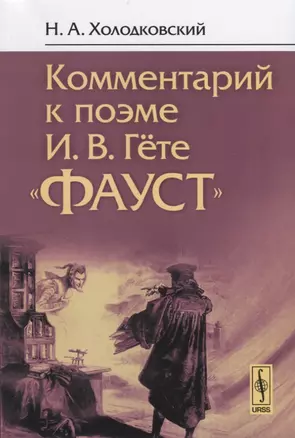 Комментарий к поэме Гете Фауст (4 изд.) (м) Холодковский — 2648169 — 1