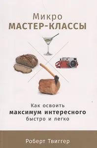 Микро-мастер-классы: Как освоить максимум интересного быстро и легко
