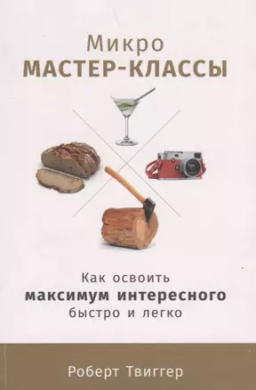 Микро-мастер-классы: Как освоить максимум интересного быстро и легко — 2737223 — 1