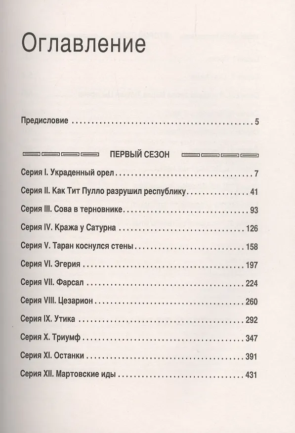 Книга «Рим». Мир сериала (Клим Жуков) — 4