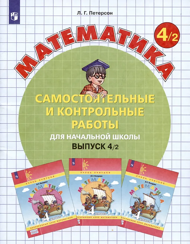 Книга Математика. Самостоятельные и контрольные работы для начальной школы. Выпуск 4/2 (Людмила Петерсон) — 1