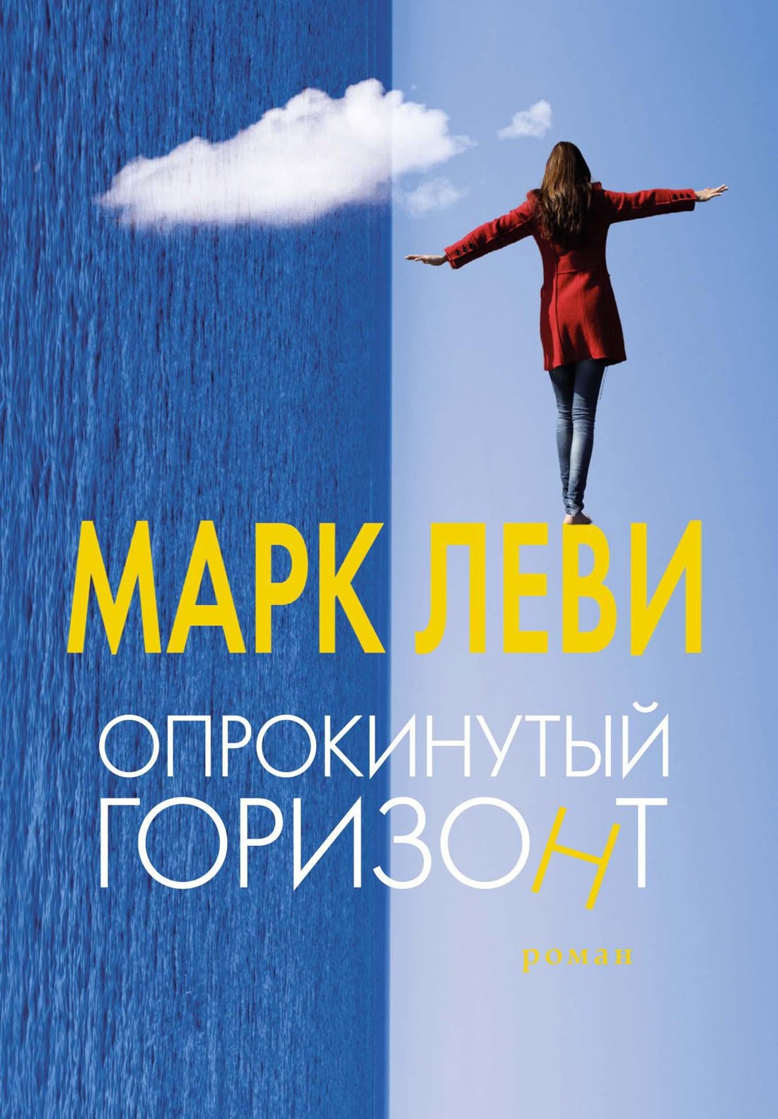 

Опрокинутый горизонт