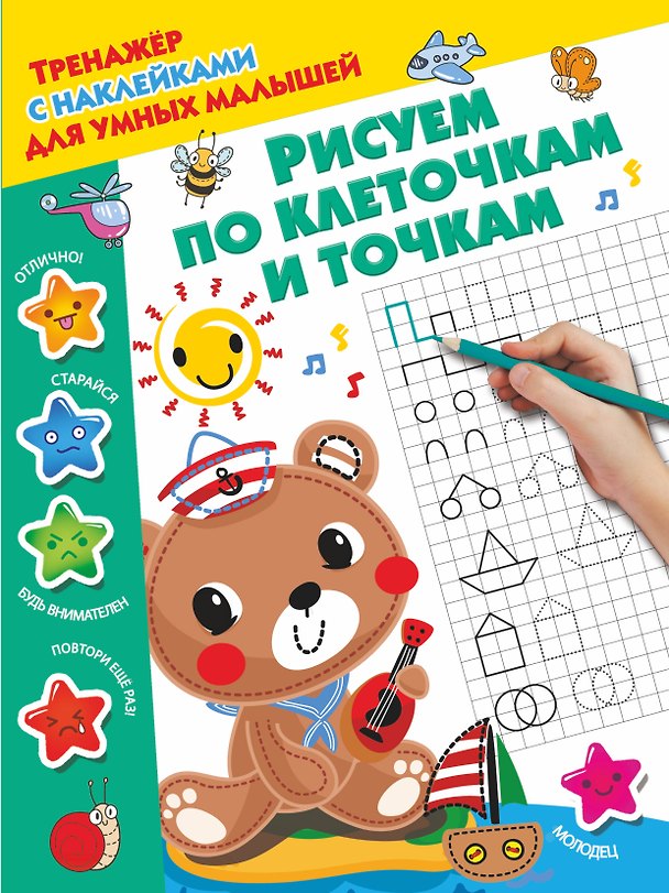 Книга Рисуем по клеточкам и точкам (Валентина Дмитриева) — 1