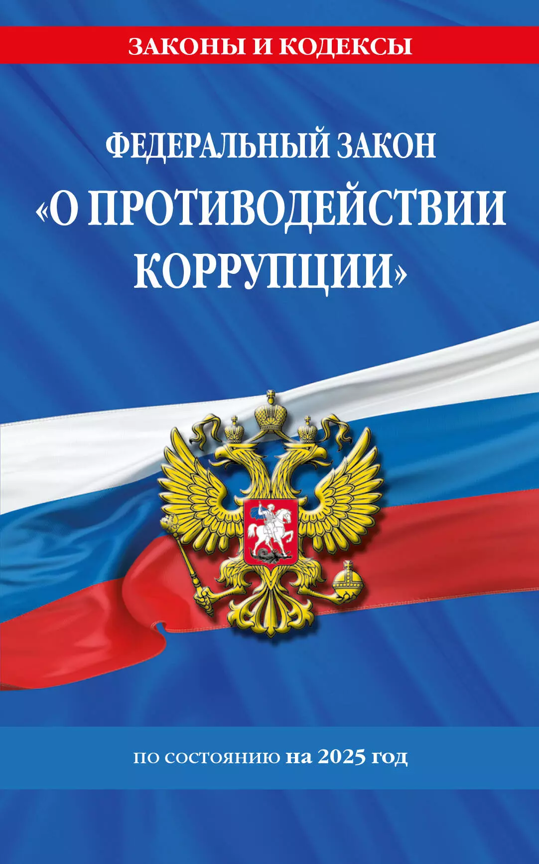 Федеральный закон "О противодействии коррупции" по состоянию на 2025 год /