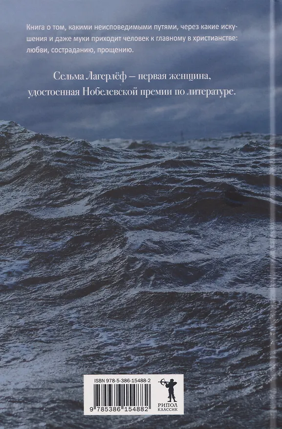 Книга Изгой (Сельма Оттилия Лувиса Лагерлёф) — 2