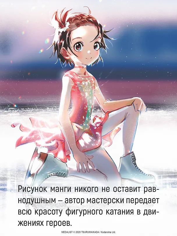 Медалистка. Том 10 (Medalist). Манга 3141837 — 8