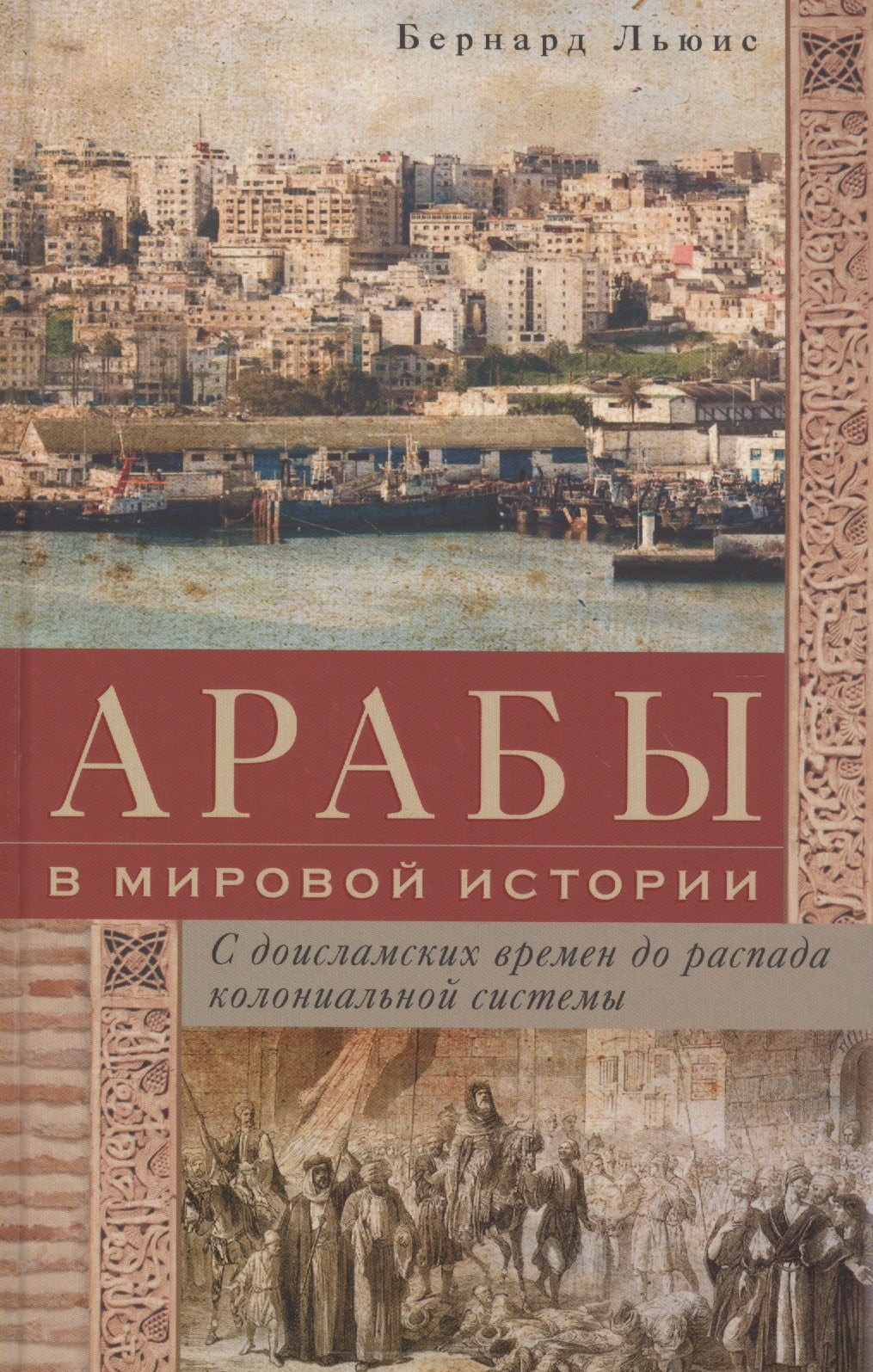 

Арабы в мировой истории. С доисламских времен до распада колониальной системы