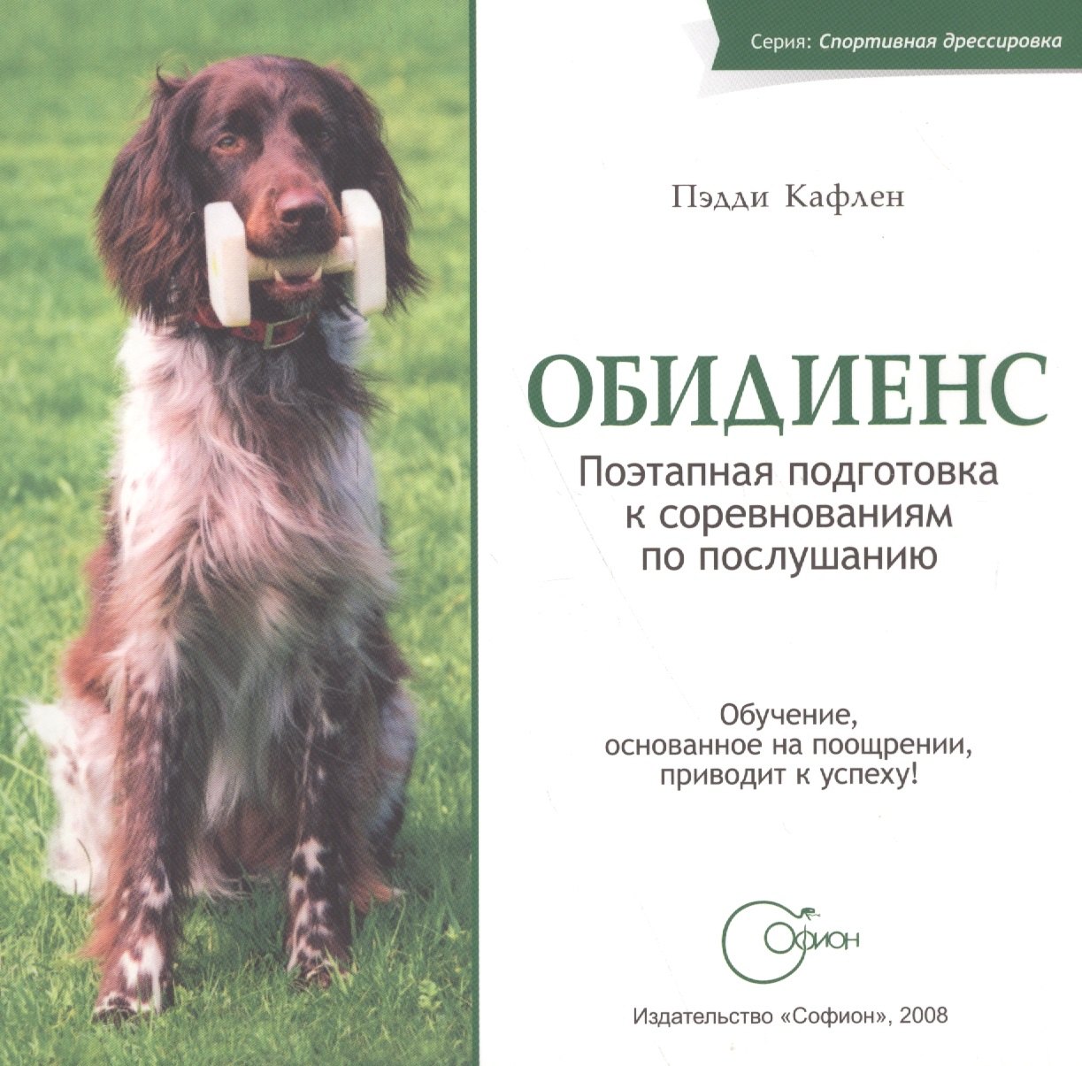 

Обидиенс. Поэтапная подготовка к соревнованиям по послушанию