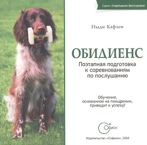 Обидиенс. Поэтапная подготовка к соревнованиям по послушанию