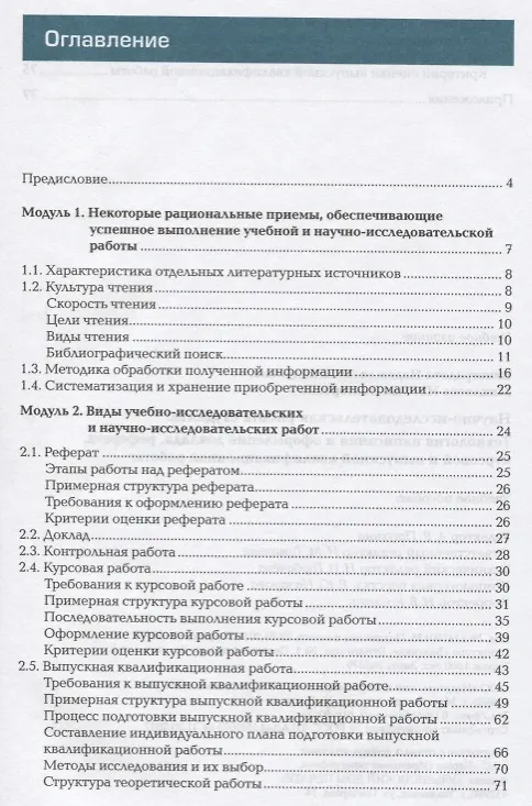 Книга Научно-исследовательская работа студента. Технология написания и оформления доклада, реферата, курсовой и выпускной квалификационной работы. Учебное пособие () — 2