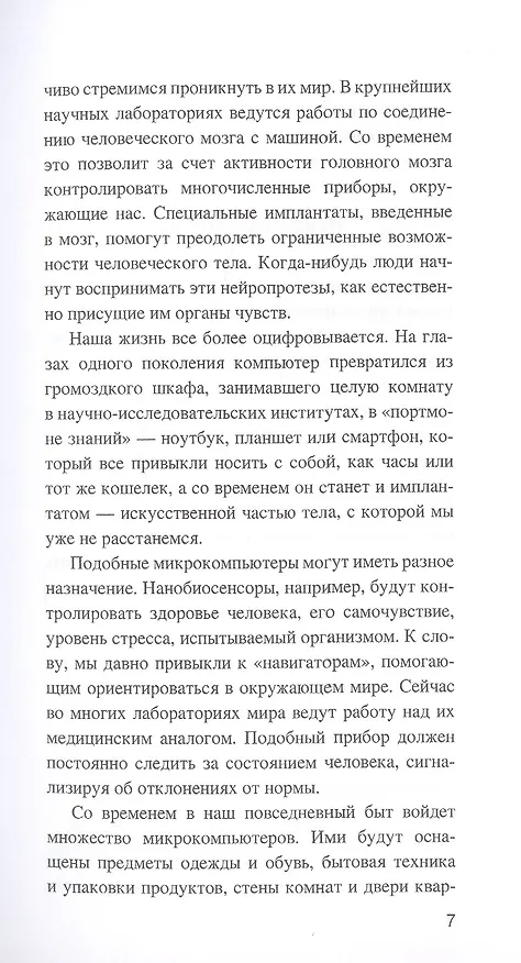 Книга Искусственный интеллект. От компьютеров к киборгам (Александр Волков) — 9