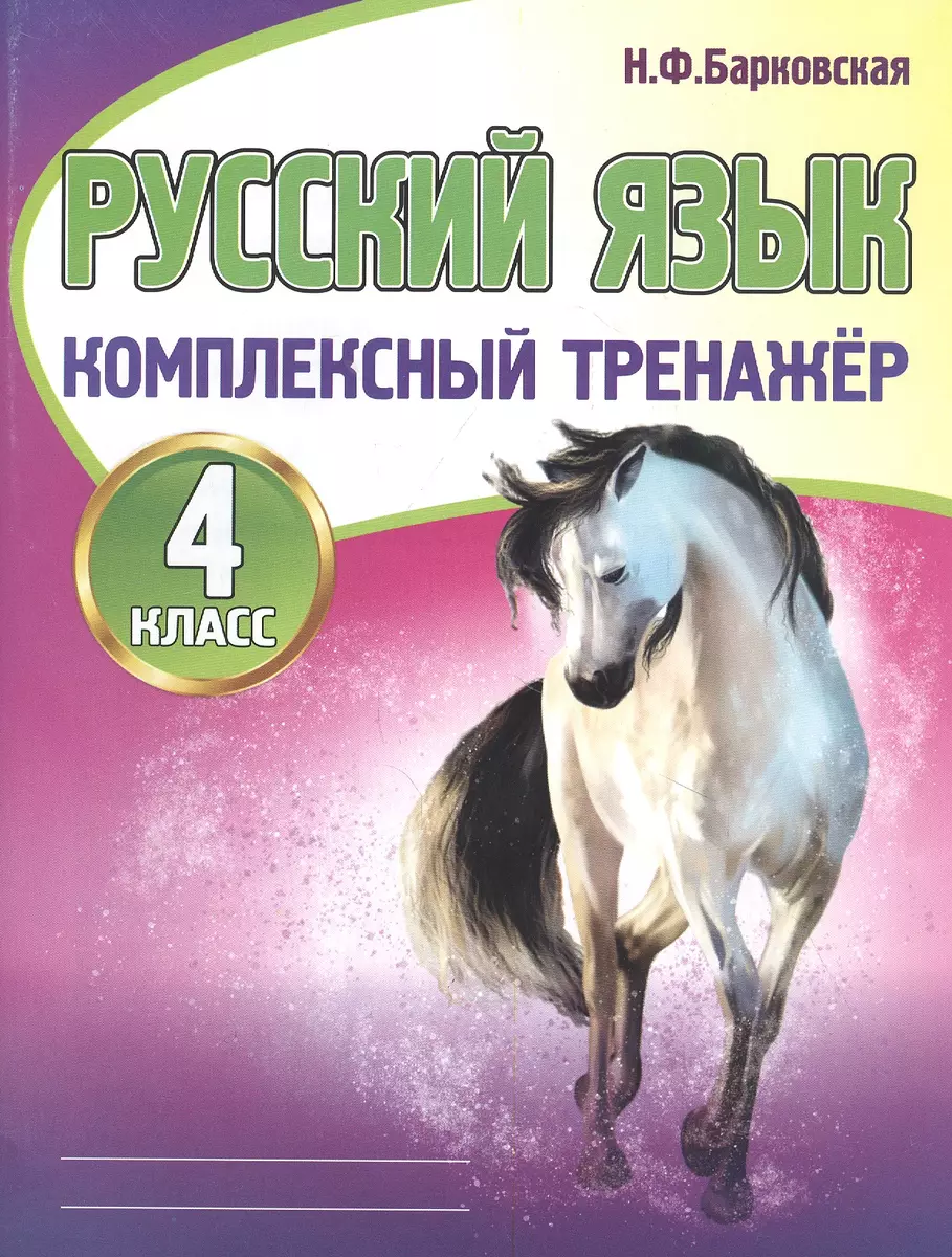 Русский язык. Комплексный тренажер. 4 класс (Наталья Барковская) - купить  книгу с доставкой в интернет-магазине «Читай-город». ISBN: 978-985-7258-22-2