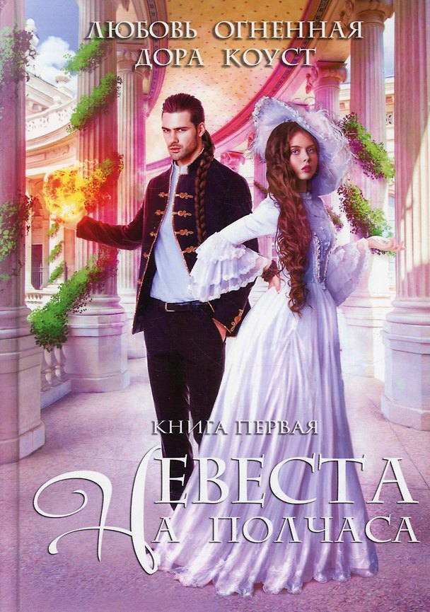 Книга Невеста на полчаса (Любовь Огненная) — 1
