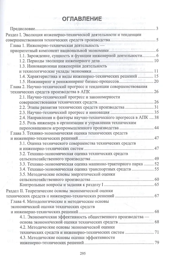 Книга Экономическая оценка технических средств и инженерно-технических решений в сельском хозяйстве: учебник для вузов (Владимир Водянников) — 2