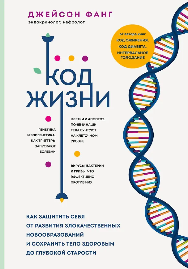 Книга Код жизни. Как защитить себя от развития злокачественных новообразований и сохранить тело здоровым до глубокой старости (Джейсон Фанг) — 1