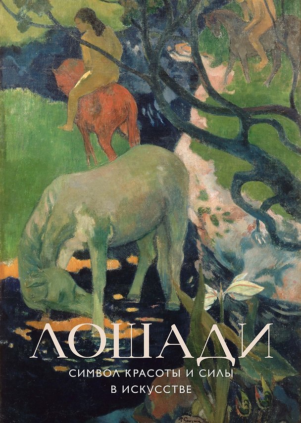 Книга Лошади. Символ красоты и силы в искусстве (набор постеров) () — 1