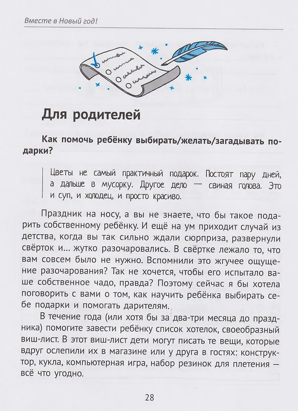 Книга Вместе в Новый год! Психологические задания для детей и родителей в ожидании праздника (Леля Тарасевич) — 7