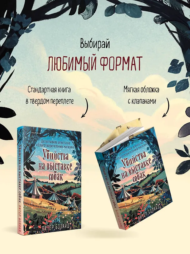 Книга Убийства на выставке собак. Детективное агентство «Благотворительный магазин» (#3) (Питер Боланд) — 12