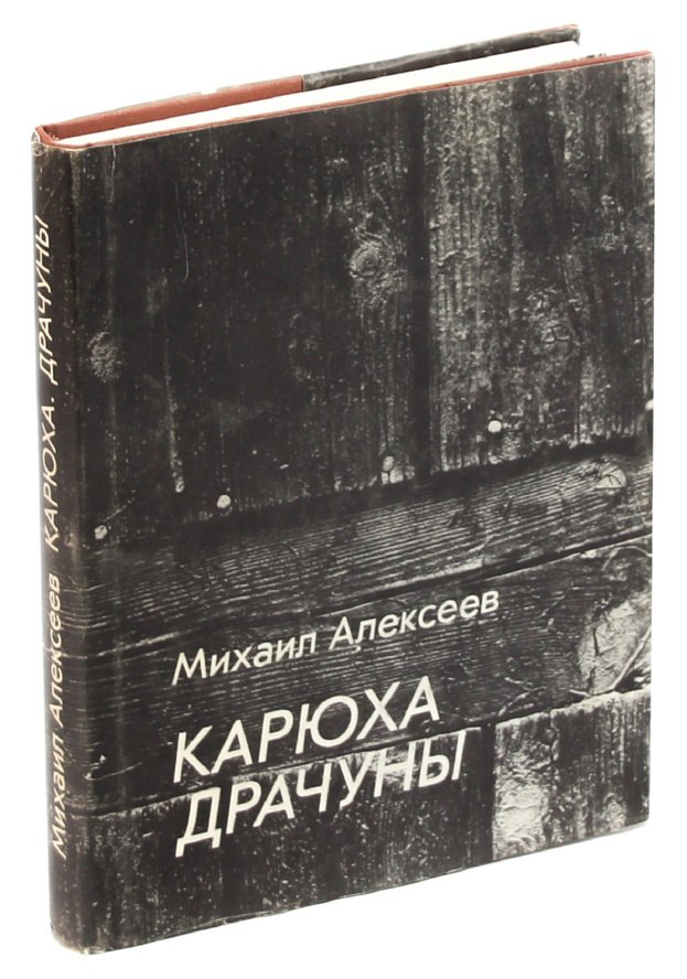

Карюха. Драчуны
