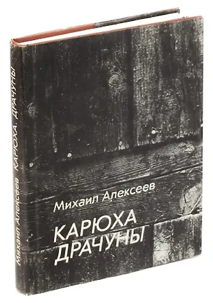 Книга Карюха. Драчуны (Михаил Алексеев)