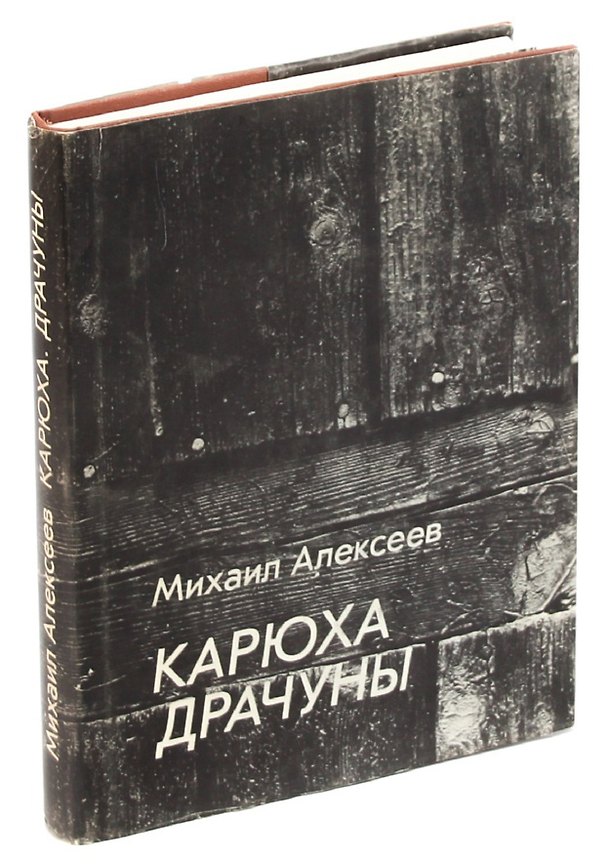 Книга Карюха. Драчуны (Михаил Алексеев) — 1