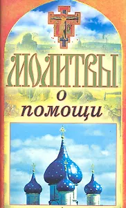 Молитвы о помощи