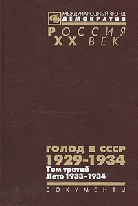 Голод в СССР 1929-1934 Т. 3 Лето 1933-1934 (Рос20вВДок) Кондришин