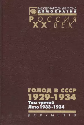 Голод в СССР 1929-1934 Т. 3 Лето 1933-1934 (Рос20вВДок) Кондришин — 2544126 — 1