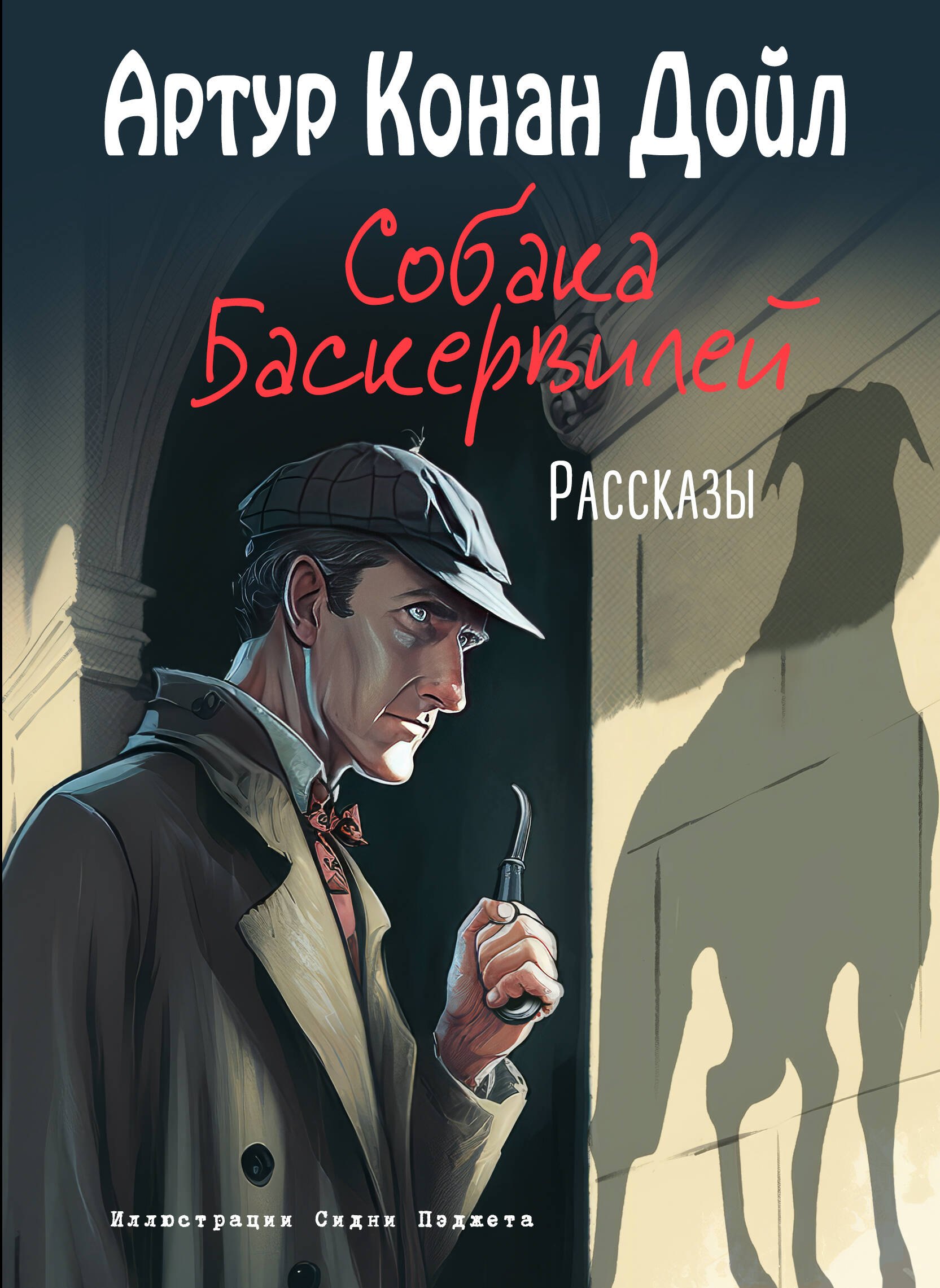 

Собака Баскервилей. Рассказы (ил. С. Пэджета)