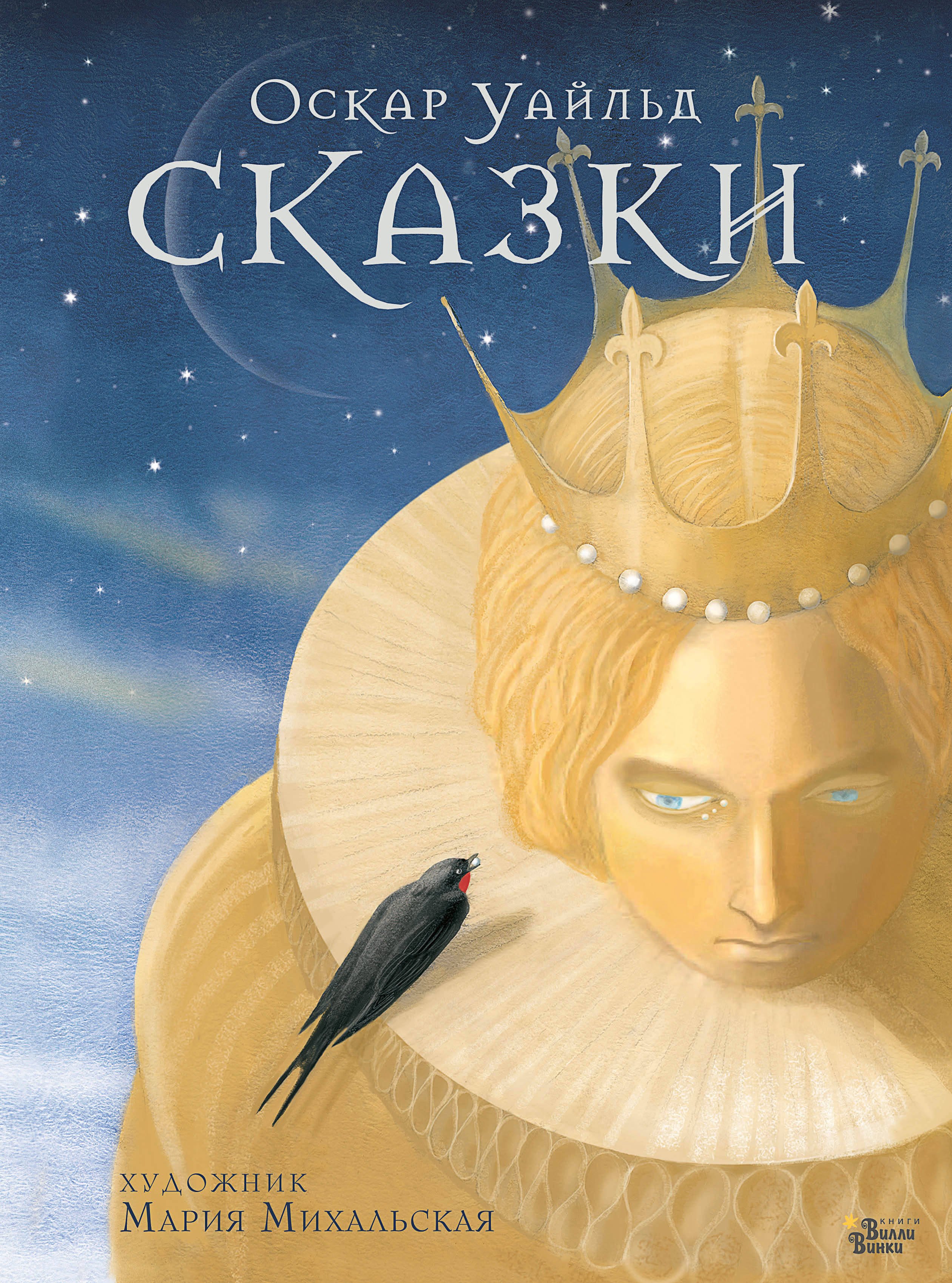 

Сказки Оскара Уайльда