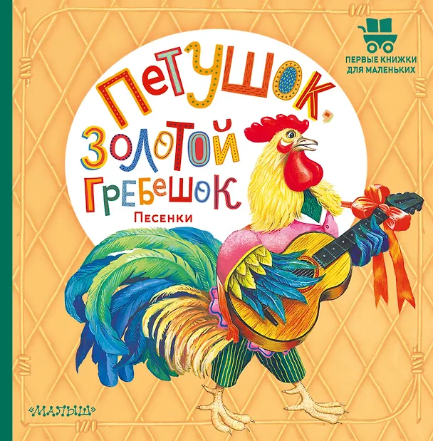 Книга Петушок, Золотой гребешок. Песенки (Ирина Карнаухова) — 1