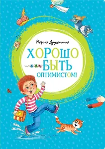 Хорошо быть оптимистом!