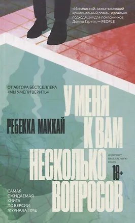 Книга У меня к вам несколько вопросов (Ребекка Маккай)