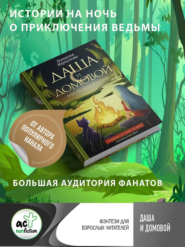 Книга Даша и домовой. Месть водяному (Наталья Меркулова) — 5
