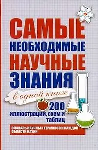 Наука в иллюстрациях, схемах, таблицах. Самые необходимые научные знания