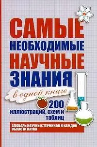 Книга Наука в иллюстрациях, схемах, таблицах. Самые необходимые научные знания ()
