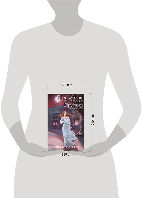 Книга Проклятие рода Прутяну (Лизавета Мягчило) — 9