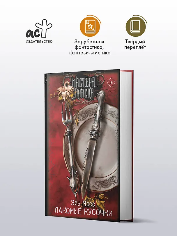 Книга Лакомые кусочки (Эйб Мосс) — 4