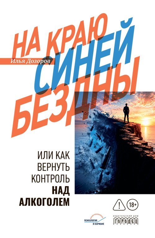 Илья Дозоров На краю Синей Бездны или как вернуть контроль над алкоголем