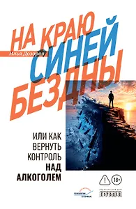На краю Синей Бездны или как вернуть контроль над алкоголем