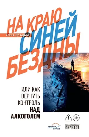Книга На краю Синей Бездны или как вернуть контроль над алкоголем (Илья Дозоров)