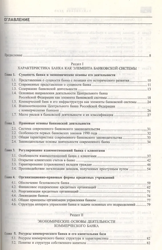 Книга Банковское дело. Экспресс-курс : учебное пособие / 4-е изд. (Олег Лаврушин) — 3